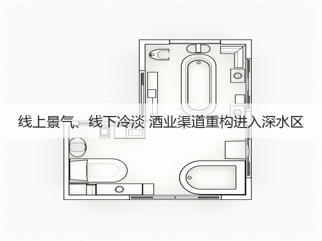 线上景气、线下冷淡 酒业渠道重构进入深水区(图1) 线上景气、线下冷淡 酒业渠道重构进入深水区(图1)