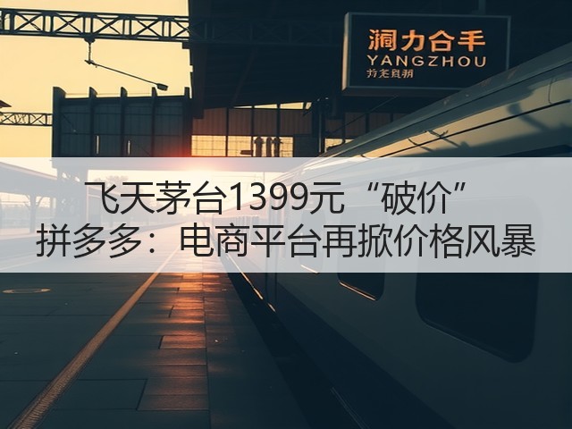 飞天茅台1399元“破价” 拼多多：电商平台再掀价格风暴(图1)