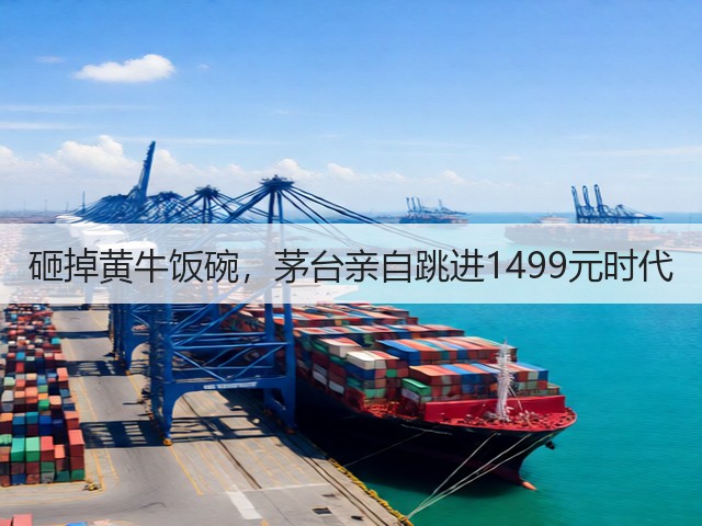 砸掉黄牛饭碗,茅台亲自跳进1499元时代(图3) 砸掉黄牛饭碗,茅台亲自跳进1499元时代(图3)