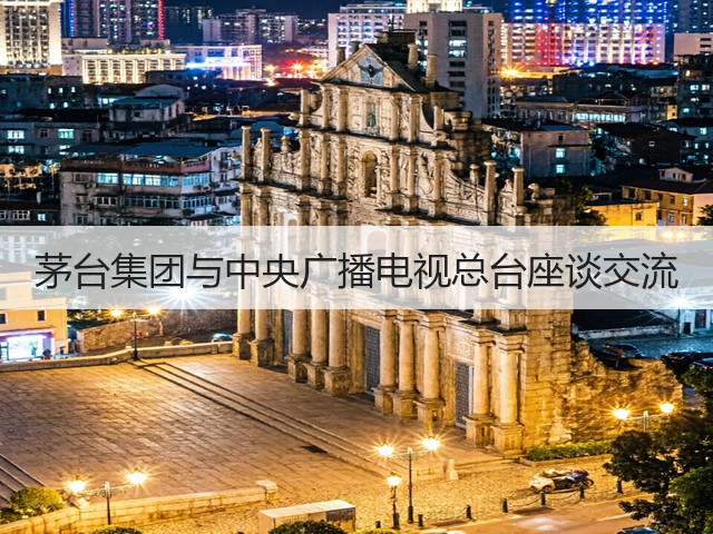 茅台集团与中央广播电视总台座谈交流(图2)