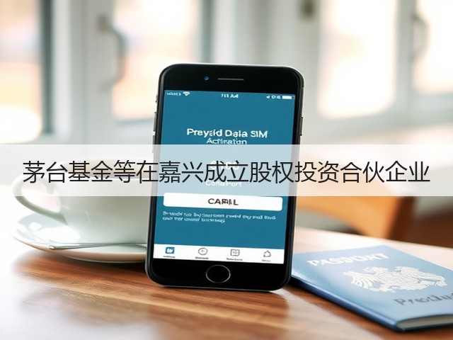 茅台基金等在嘉兴成立股权投资合伙企业(图3)