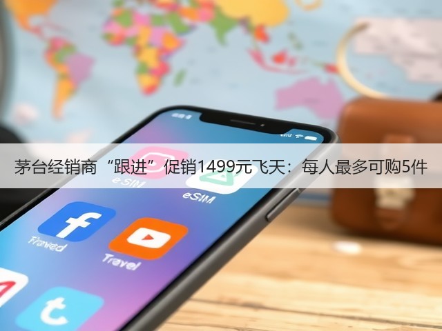 茅台经销商“跟进”促销1499元飞天:每人最多可购5件(图1) 茅台经销商“跟进”促销1499元飞天:每人最多可购5件(图1)
