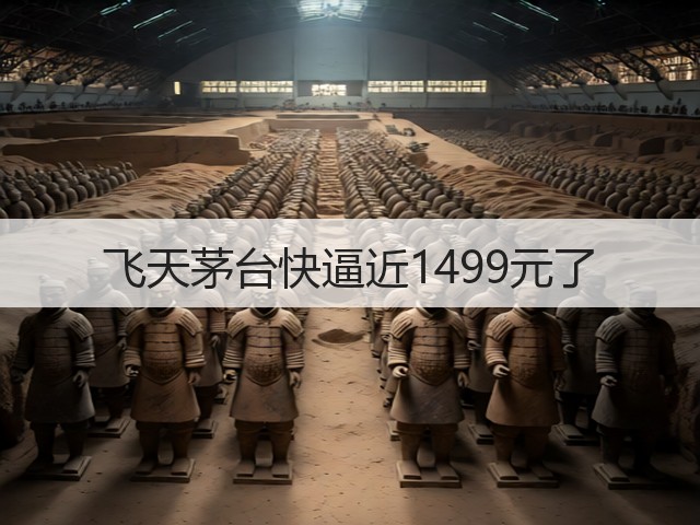 飞天茅台快逼近1499元了(图4) 飞天茅台快逼近1499元了(图4)