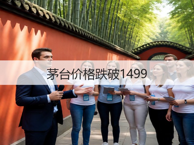 茅台价格跌破1499(图4)