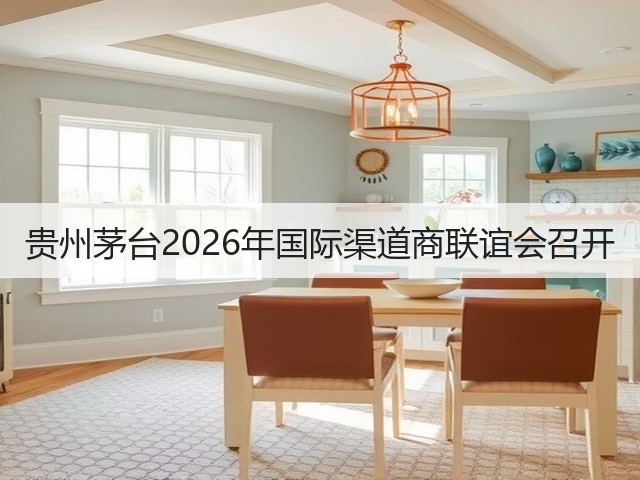 贵州茅台2026年国际渠道商联谊会召开(图5) 贵州茅台2026年国际渠道商联谊会召开(图5)