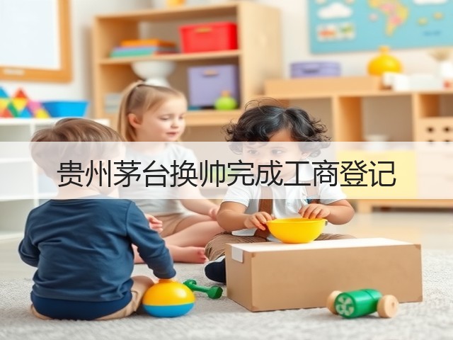 贵州茅台换帅完成工商登记(图3) 贵州茅台换帅完成工商登记(图3)