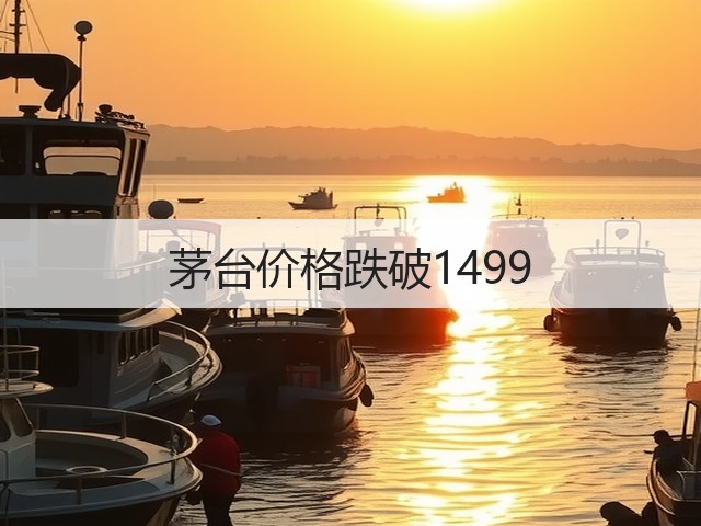 茅台价格跌破1499(图5)