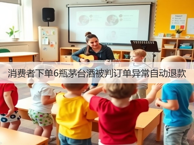 消费者下单6瓶茅台酒被判订单异常自动退款(图2) 消费者下单6瓶茅台酒被判订单异常自动退款(图2)