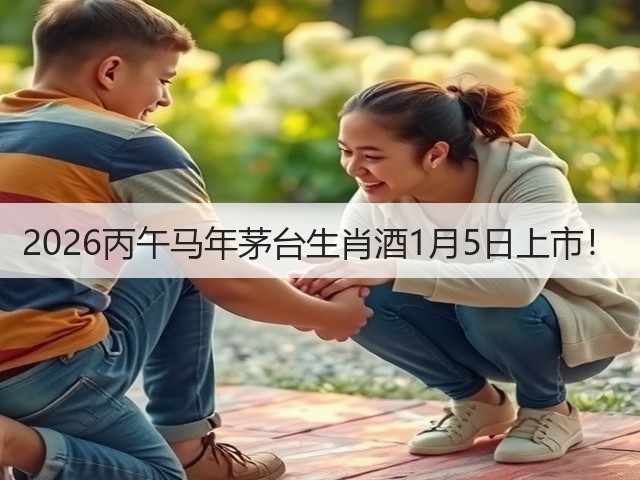 2026丙午马年茅台生肖酒1月5日上市!(图1) 2026丙午马年茅台生肖酒1月5日上市!(图1)
