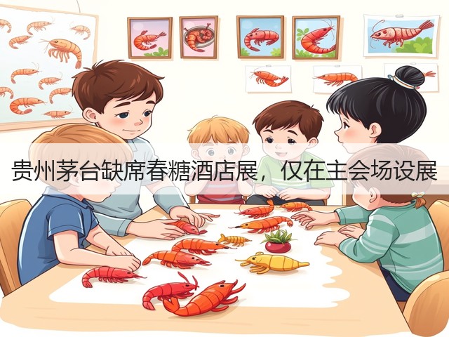贵州茅台缺席春糖酒店展,仅在主会场设展(图3) 贵州茅台缺席春糖酒店展,仅在主会场设展(图3)