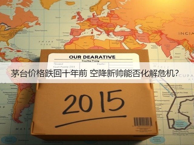 茅台价格跌回十年前 空降新帅能否化解危机?(图3) 茅台价格跌回十年前 空降新帅能否化解危机?(图3)