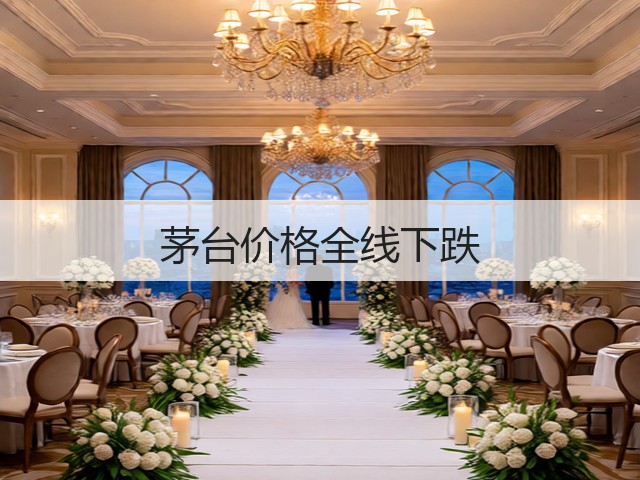 茅台价格全线下跌(图1)