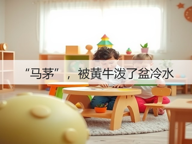 “马茅”，被黄牛泼了盆冷水(图3)