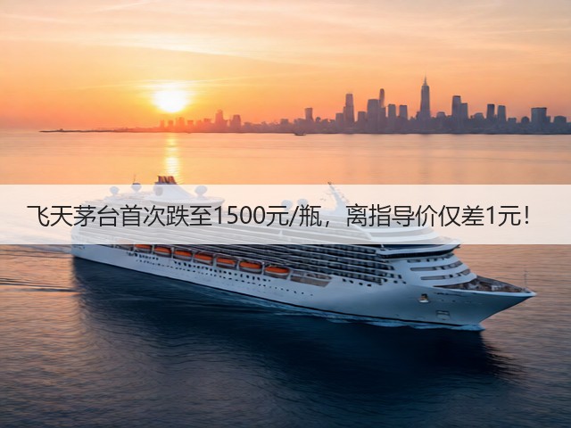 飞天茅台首次跌至1500元/瓶,离指导价仅差1元!(图4) 飞天茅台首次跌至1500元/瓶,离指导价仅差1元!(图4)