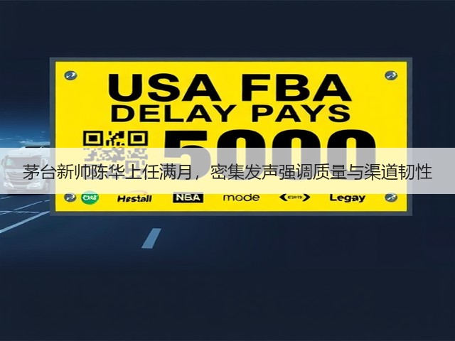 茅台新帅陈华上任满月,密集发声强调质量与渠道韧性(图3) 茅台新帅陈华上任满月,密集发声强调质量与渠道韧性(图3)