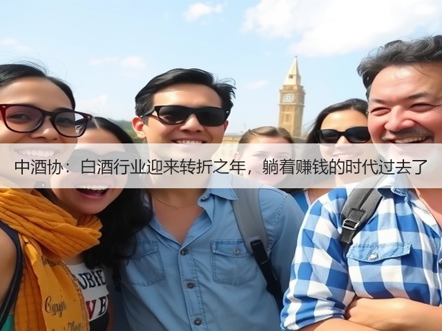 中酒协:白酒行业迎来转折之年,躺着赚钱的时代过去了(图4) 中酒协:白酒行业迎来转折之年,躺着赚钱的时代过去了(图4)