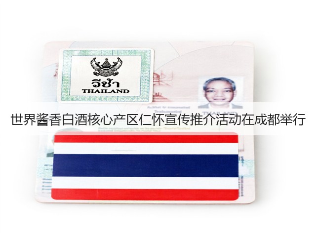 世界酱香白酒核心产区仁怀宣传推介活动在成都举行(图3) 世界酱香白酒核心产区仁怀宣传推介活动在成都举行(图3)