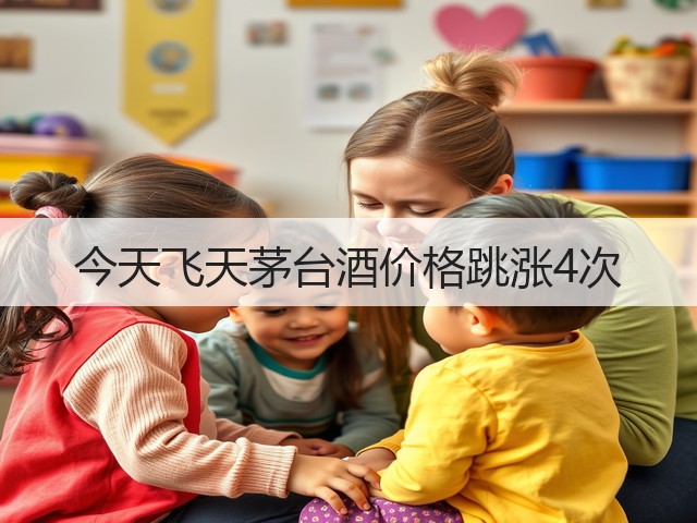 今天飞天茅台酒价格跳涨4次(图2)