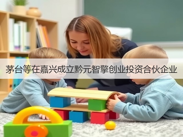 茅台等在嘉兴成立黔元智擎创业投资合伙企业(图1)