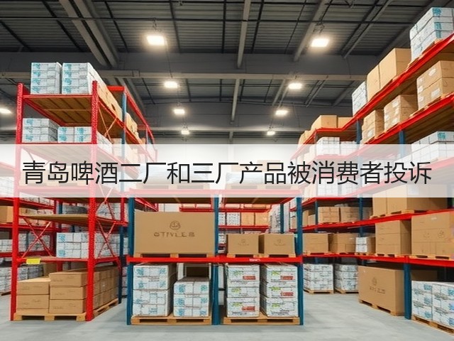 青岛啤酒二厂和三厂产品被消费者投诉(图1) 青岛啤酒二厂和三厂产品被消费者投诉(图1)