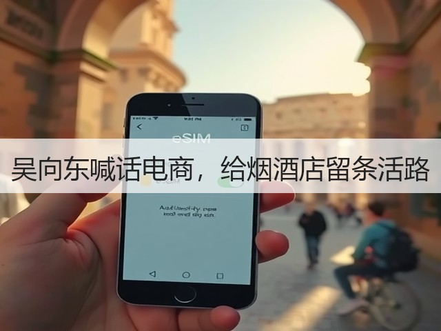 吴向东喊话电商,给烟酒店留条活路(图5) 吴向东喊话电商,给烟酒店留条活路(图5)