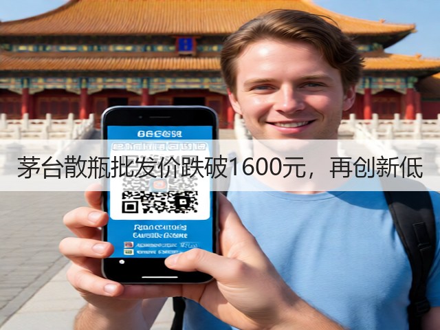茅台散瓶批发价跌破1600元,再创新低(图6) 茅台散瓶批发价跌破1600元,再创新低(图6)