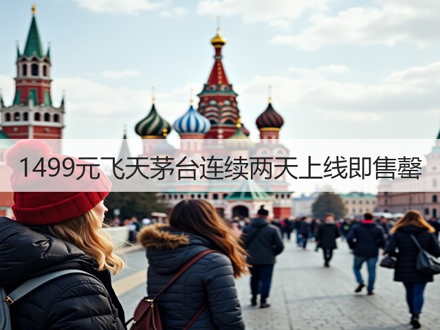 1499元飞天茅台连续两天上线即售罄(图3) 1499元飞天茅台连续两天上线即售罄(图3)