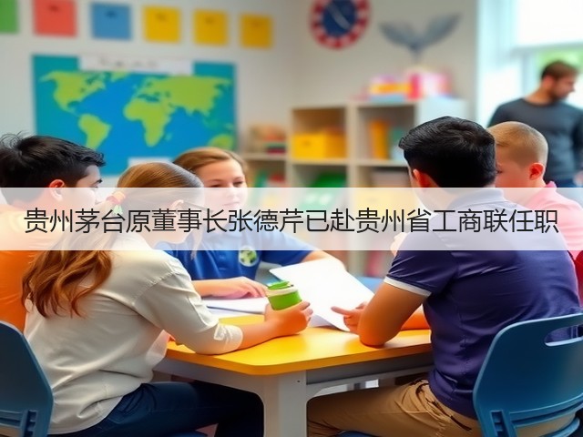 贵州茅台原董事长张德芹已赴贵州省工商联任职(图2)