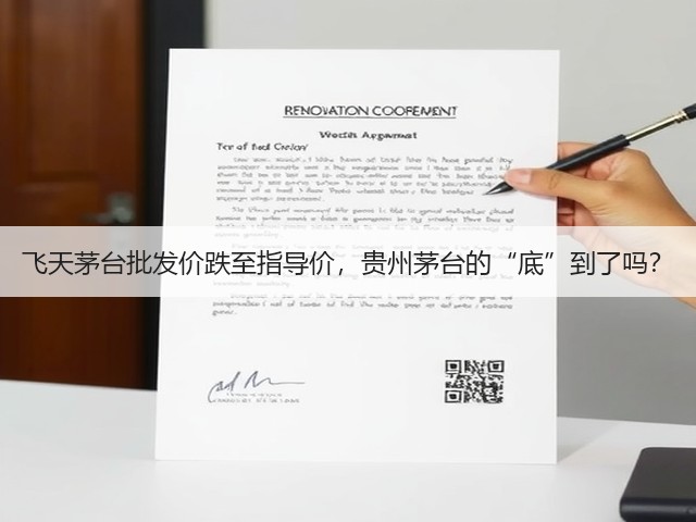飞天茅台批发价跌至指导价,贵州茅台的“底”到了吗?(图4) 飞天茅台批发价跌至指导价,贵州茅台的“底”到了吗?(图4)