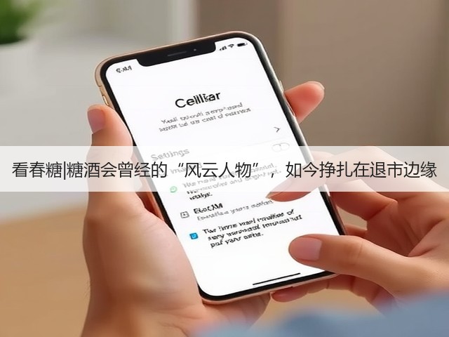 看春糖|糖酒会曾经的“风云人物”,如今挣扎在退市边缘(图3) 看春糖|糖酒会曾经的“风云人物”,如今挣扎在退市边缘(图3)