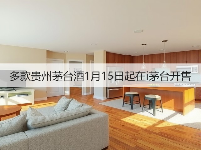 多款贵州茅台酒1月15日起在i茅台开售(图3) 多款贵州茅台酒1月15日起在i茅台开售(图3)
