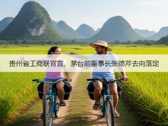 贵州省工商联官宣,茅台前董事长张德芹去向落定(图3) 贵州省工商联官宣,茅台前董事长张德芹去向落定(图3)