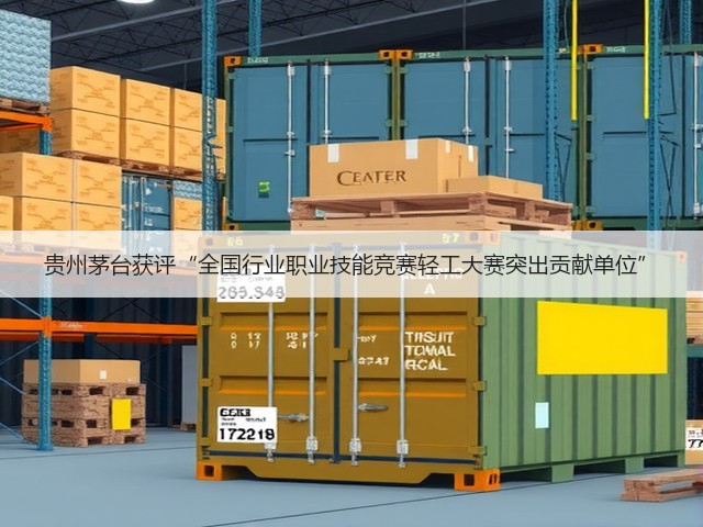 贵州茅台获评“全国行业职业技能竞赛轻工大赛突出贡献单位”(图3)
