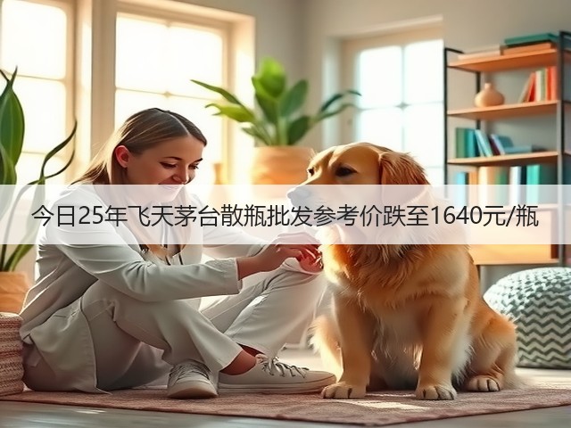 今日25年飞天茅台散瓶批发参考价跌至1640元/瓶(图2)