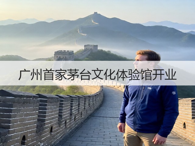 广州首家茅台文化体验馆开业(图4) 广州首家茅台文化体验馆开业(图4)