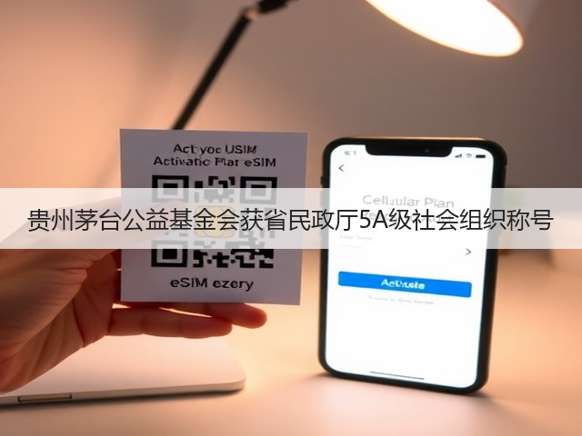 贵州茅台公益基金会获省民政厅5A级社会组织称号(图5) 贵州茅台公益基金会获省民政厅5A级社会组织称号(图5)