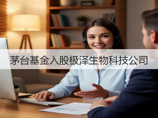 茅台基金入股极泽生物科技公司(图2)