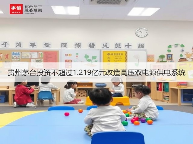 贵州茅台投资不超过1.219亿元改造高压双电源供电系统(图2) 贵州茅台投资不超过1.219亿元改造高压双电源供电系统(图2)