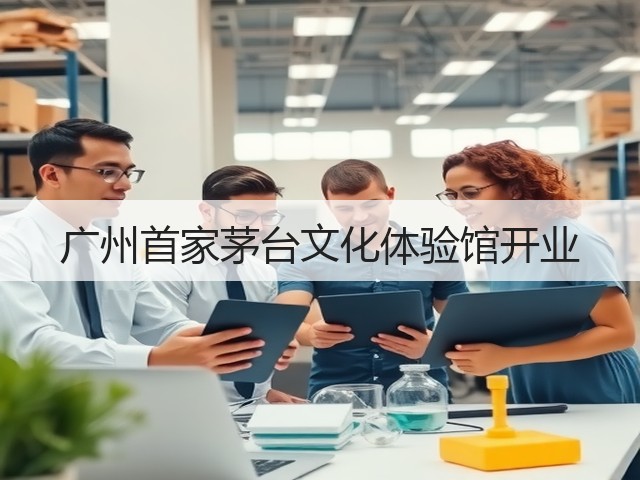 广州首家茅台文化体验馆开业(图2) 广州首家茅台文化体验馆开业(图2)