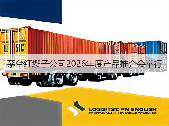茅台红缨子公司2026年度产品推介会举行(图3) 茅台红缨子公司2026年度产品推介会举行(图3)