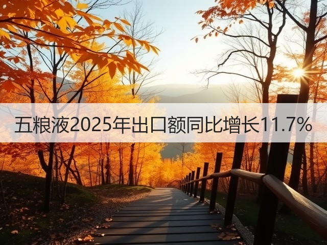 五粮液2025年出口额同比增长11.7%(图1)