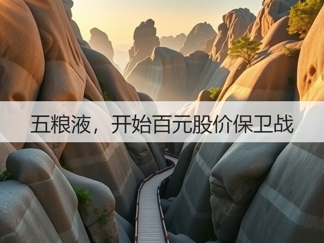 五粮液,开始百元股价保卫战(图2) 五粮液,开始百元股价保卫战(图2)