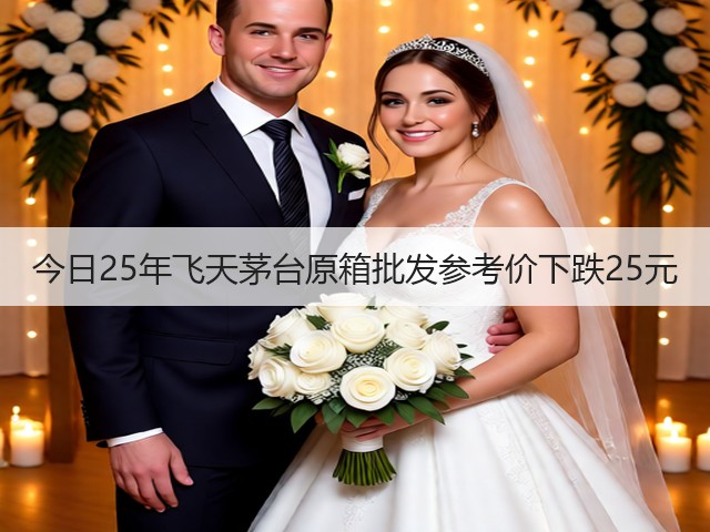 今日25年飞天茅台原箱批发参考价下跌25元(图4)
