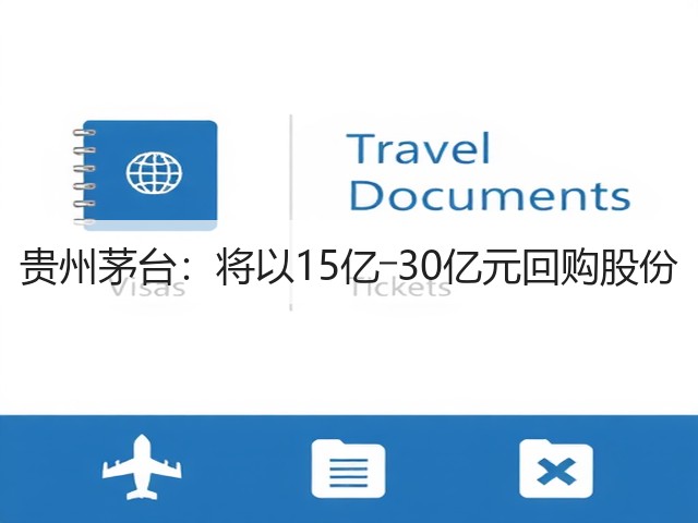 贵州茅台：将以15亿―30亿元回购股份(图3)