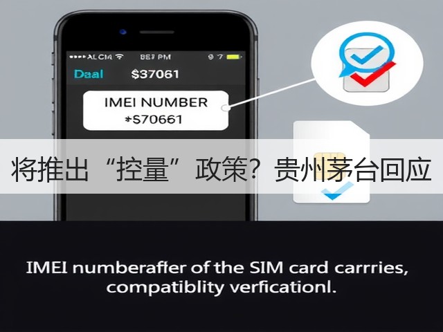 将推出“控量”政策？贵州茅台回应(图1)