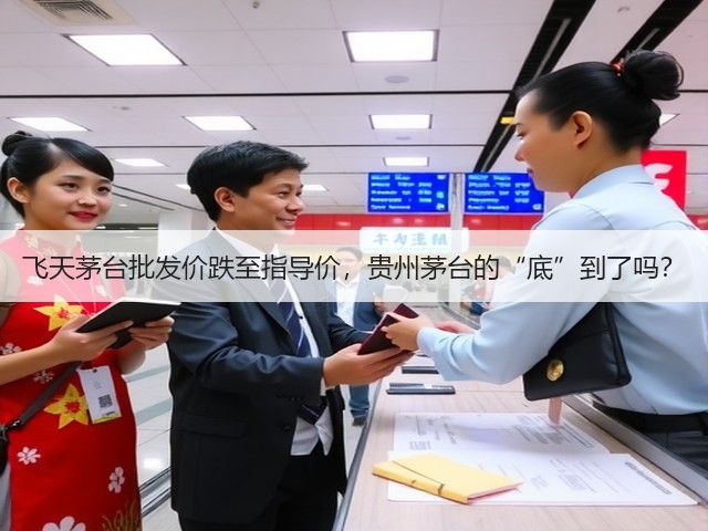 飞天茅台批发价跌至指导价,贵州茅台的“底”到了吗?(图1) 飞天茅台批发价跌至指导价,贵州茅台的“底”到了吗?(图1)