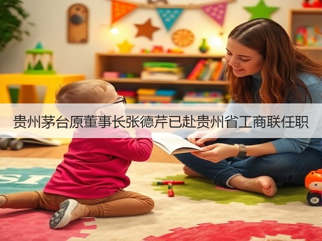 贵州茅台原董事长张德芹已赴贵州省工商联任职(图4)