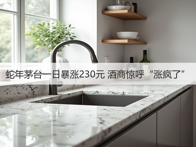 蛇年茅台一日暴涨230元 酒商惊呼“涨疯了”(图1) 蛇年茅台一日暴涨230元 酒商惊呼“涨疯了”(图1)