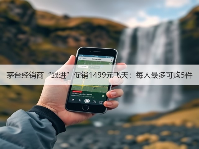 茅台经销商“跟进”促销1499元飞天:每人最多可购5件(图2) 茅台经销商“跟进”促销1499元飞天:每人最多可购5件(图2)