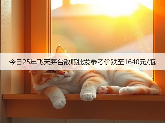 今日25年飞天茅台散瓶批发参考价跌至1640元/瓶(图3)